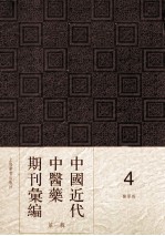 中国近代中医药期刊汇编 第1辑 医学报