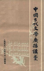 中国古代文学广播讲稿 北宋部分