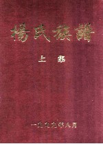 杨氏族谱 上