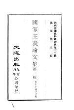 中国近代史料丛刊 902 国家主义论文集第一集
