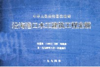 中华人民共和国交通部  沿海港口水工建筑工程定额  交基发[1994]329号批准