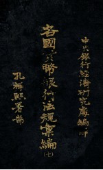 各国货币银行法规汇编 7 立陶宛国币制法暨中央银行法规