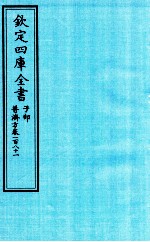 钦定四库全书 子部 普济方 卷181