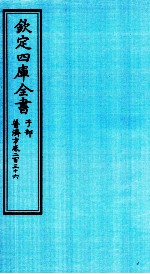 钦定四库全书 子部 普济方 卷236
