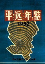 平远年鉴 1992