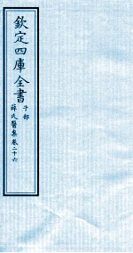 钦定四库全书 子部 薛氏医案 卷26