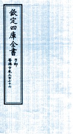 钦定四库全书 子部 普济方 卷376