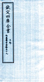 钦定四库全书 子部 御纂医宗金鑑 卷19