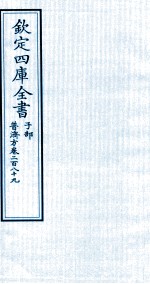 钦定四库全书 子部 普济方 卷289
