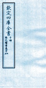钦定四库全书 子部 薛氏医案 卷44-45