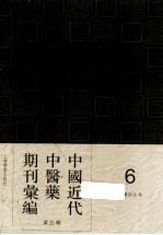 中国近代中医药期刊汇编 第5辑 6 中医新生命