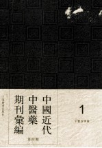 中国近代中医药期刊汇编 第4辑 1 中医指导録