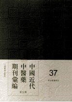 中国近代中医药期刊汇编 第5辑 37 华西医药杂志