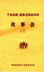 平远县离、退休干部职工活动 故事会 3