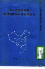 为台湾归回祖国实现国家统一而共同努力