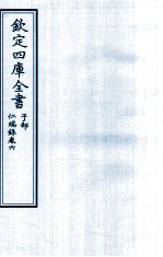 钦定四库全书 子部 仁端録 卷6