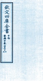 钦定四库全书 子部 普济方 卷266-267