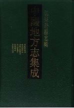 中国地方志集成 江苏府县府志 53 民国南通县图志 光绪海门厅图志 民国续海门厅图志 民国海门县图志 民国如皋县志 咸丰古海陵县志