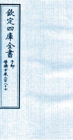 钦定四库全书 子部 普济方 卷287