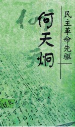 民主革命先驱 何天烔