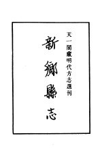 天一阁藏明代方志选刊 正德新乡县志 河南省