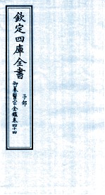 钦定四库全书 子部 御纂医宗金鑑 卷44