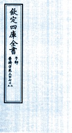 钦定四库全书 子部 普济方 卷372-373