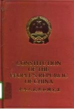 中华人民共和国宪法 英汉对照
