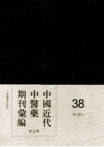 中国近代中医药期刊汇编 第5辑 38 医史杂志
