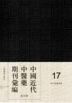 中国近代中医药期刊汇编 第4辑 17 神州国医学报
