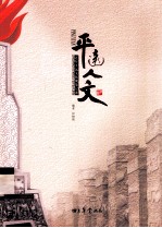 平远人文 近年平远文化现象记述