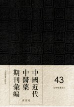 中国近代中医药期刊汇编 第4辑 43 现代中医 (现代中医杂志)