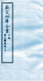 钦定四库全书 子部 薛氏医案 卷30