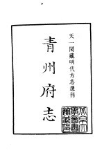 天一阁藏明代方志选刊 嘉靖青州府志 上 山东省