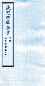 钦定四库全书 子部 薛氏医案 卷58