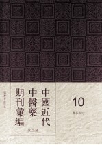 中国近代中医药期刊汇编 第2辑 10 医学杂志
