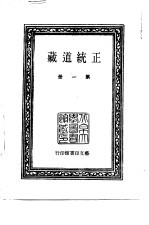 正统道藏 第1-24册