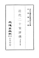 中国近代史料丛刊 900 近代二十家评传