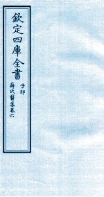 钦定四库全书 子部 薛氏医案 卷6