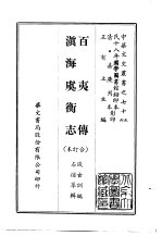 百夷传、滇海虞衡志 合订本