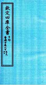 钦定四库全书 子部 普济方 卷259-260