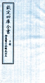 钦定四库全书 子部 御纂医宗金鑑 卷45