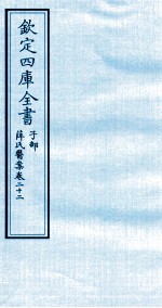 钦定四库全书 子部 薛氏医案 卷22