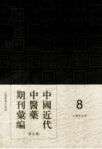 中国近代中医药期刊汇编 第5辑 8 中医新生命