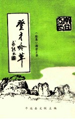 登才吟草续集