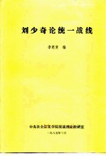 刘少奇论统一战线