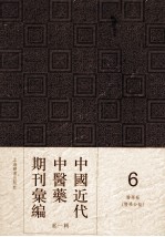 中国近代中医药期刊汇编 第1辑 医学报 （医学公报）