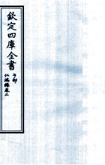 钦定四库全书 子部 仁端録 卷2