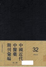 中国近代中医药期刊汇编 第3辑 32 中医世界