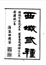西域水道记 全